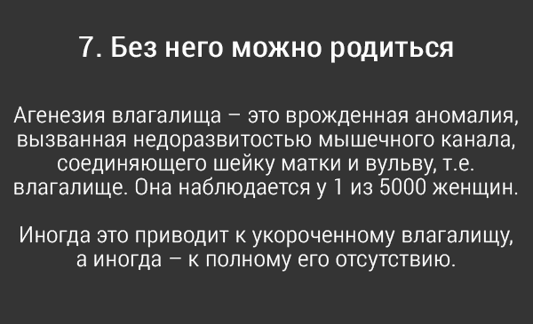 10 жутковатых фактов о влагалище