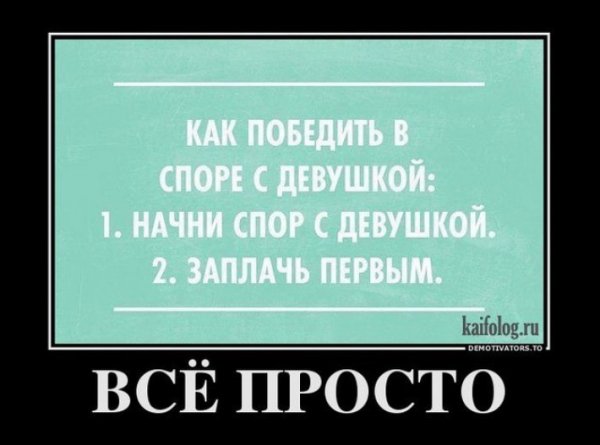 30 убойных демотиваторов про женщин, которые заставят Вас плакать от смеха