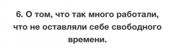 Вещи, о которых мы пожалеем в старости