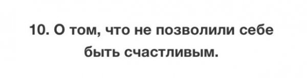 Вещи, о которых мы пожалеем в старости