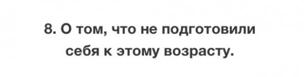 Вещи, о которых мы пожалеем в старости