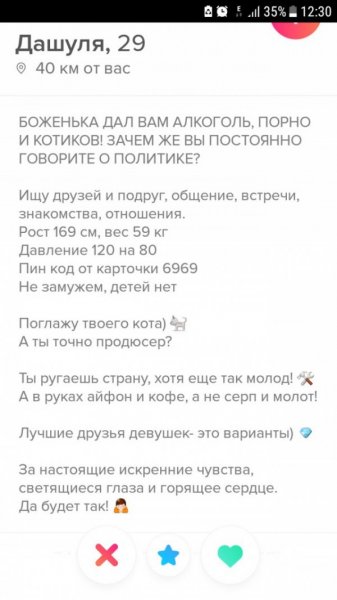 Подборка "о себе" от девушек с приложения Tinder