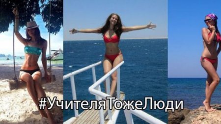 Учителя поддержали уволенную коллегу из Омска фотографиями в купальниках