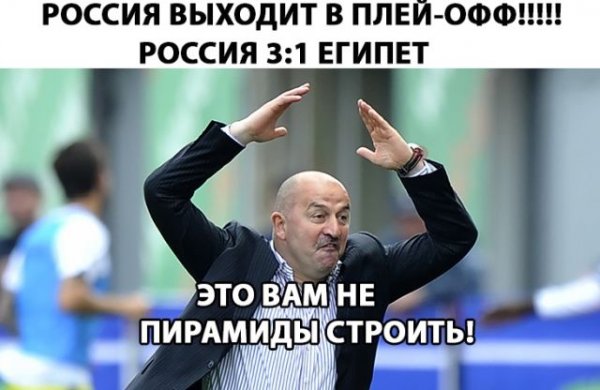 Ты просто космос, Стас: неожиданная реакция соцсетей на 3:1 в матче Россия - Египет