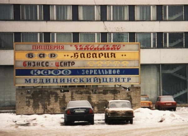 Петербург девяностых