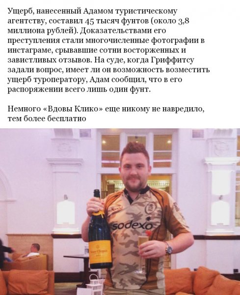 Адам Гриффитс, публиковавший свою гламурную жизнь в Instagram, оказался обычным жуликом