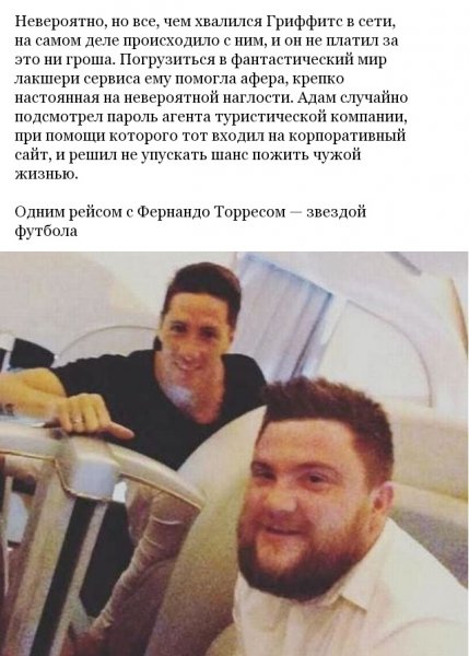 Адам Гриффитс, публиковавший свою гламурную жизнь в Instagram, оказался обычным жуликом