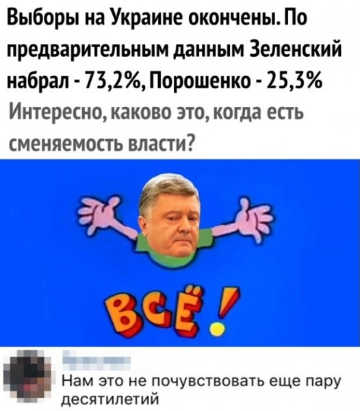 Шутки и мемы о проигрыше Петра Порошенко на президентских выборах