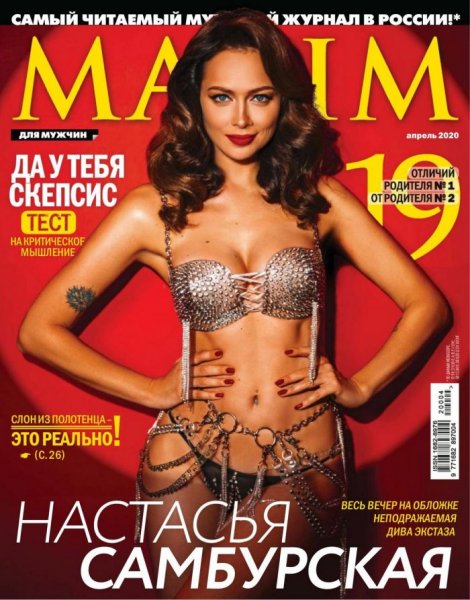 33-летняя российская актриса театра и кино, певица, модель и телеведущая Настасья Самбурская в журнале Maxim