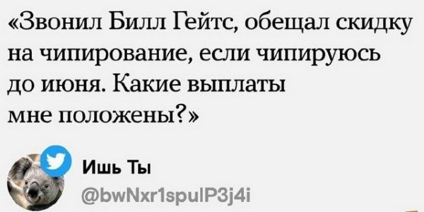 Билл Гейтс хочет чипировать планету: правда или вымысел? Лучшие шутки из Сети