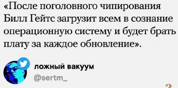 Билл Гейтс хочет чипировать планету: правда или вымысел? Лучшие шутки из Сети