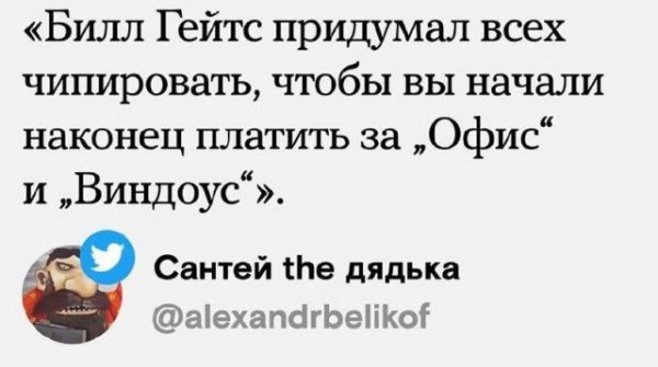 Билл Гейтс хочет чипировать планету: правда или вымысел? Лучшие шутки из Сети