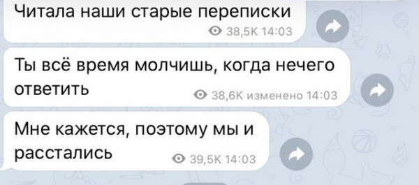 Вот что пишут бывшие после расставания