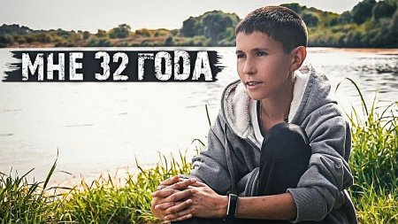 Ему 32 и он не стареет с 13 лет