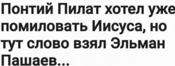 Шутки и мемы про бывшего адвоката Михаила Ефремова Эльмана Пашаева