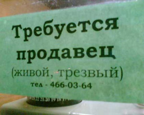 "Требуется продавец": ошибки в вакансиях