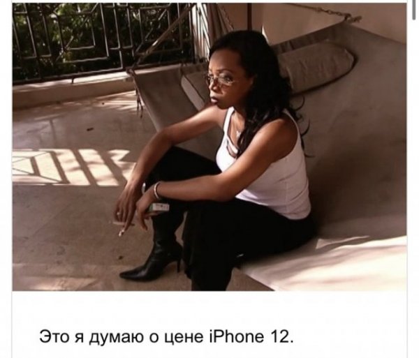 Шутки и мемы про iPhone 12