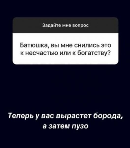 Павел Островский — иерей, который общается с подписчиками в Instagram с помощью смешных ответов