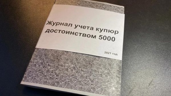 Зачем кассиры супермаркетов переписывают номера 5000-ых купюр в специальный журнал