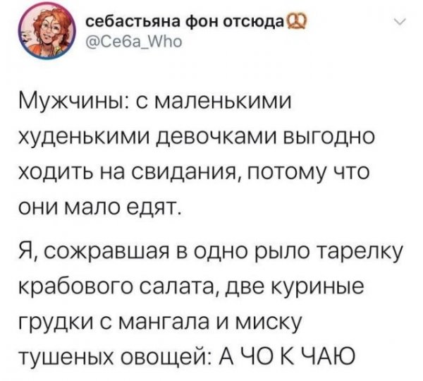 Шутки от пользователей социальных сетей про свидания