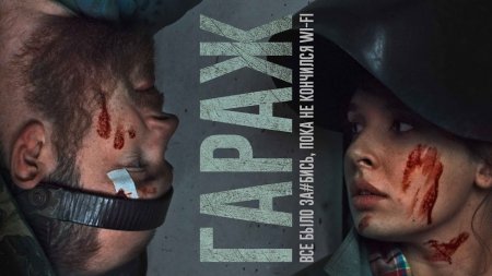 Короткометражный фильм «Гараж» (2019)