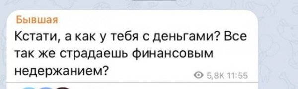 Сообщения от бывшей, которая до сих пор не может забыть экс-возлюбленного