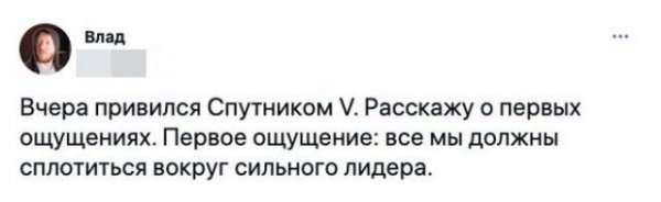 Отзывы и немного шуток про российскую вакцину от коронавируса "Спутник V"