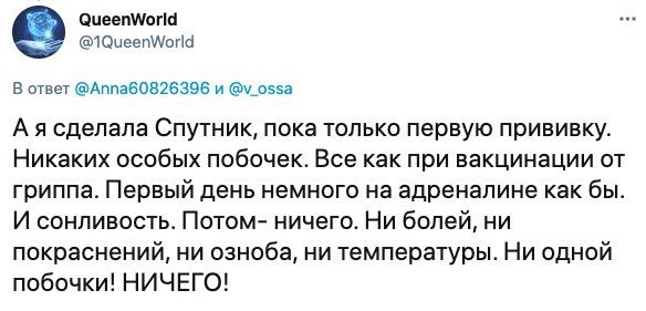 Отзывы и немного шуток про российскую вакцину от коронавируса "Спутник V"