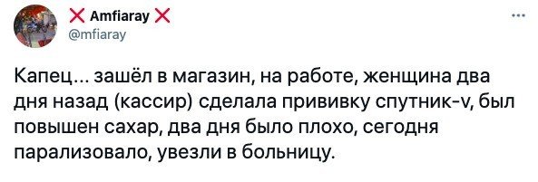 Отзывы и немного шуток про российскую вакцину от коронавируса "Спутник V"