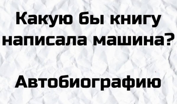 Странные шутки от людей, которым должно быть за них стыдно