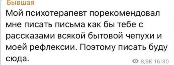 Сообщения от бывшей, которая до сих пор не может забыть экс-возлюбленного