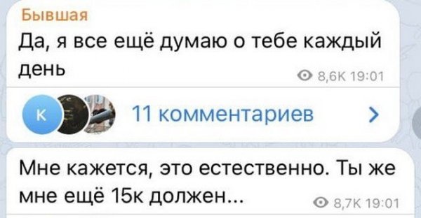 Сообщения от бывшей, которая до сих пор не может забыть экс-возлюбленного