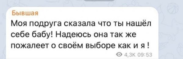 Сообщения от бывшей, которая до сих пор не может забыть экс-возлюбленного