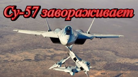 Завораживает, Су-57