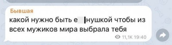 Послания от бывшей, которая не отстает от экс-бойфренда