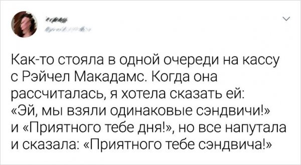 Тренд в Твиттере: расскажите о наиболее неловком или интересном опыте общения со знаменитостью