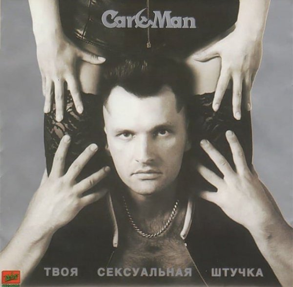 Смешные обложки музыкальных альбомов русских артистов 80-90-х годов
