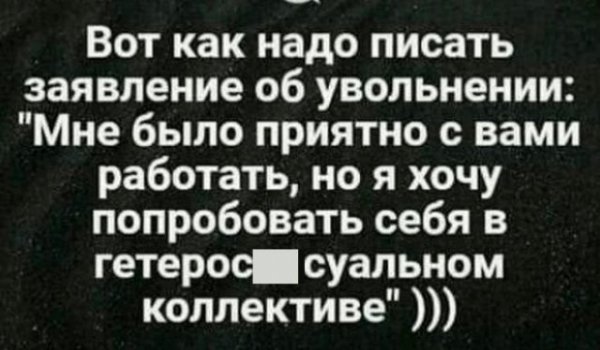 Коротко и с юмором об увольнении с работы