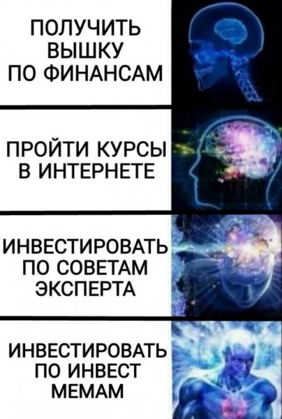 Шутки и мемы от настоящего инвестора, который понимает в акциях, трейдинге и криптовалюте