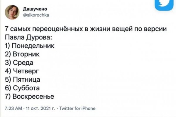 Шутки и мемы про советы Павла Дурова про недооцененные и переоцененные вещи