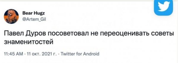 Шутки и мемы про советы Павла Дурова про недооцененные и переоцененные вещи