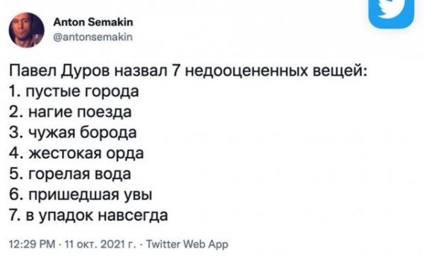 Шутки и мемы про советы Павла Дурова про недооцененные и переоцененные вещи