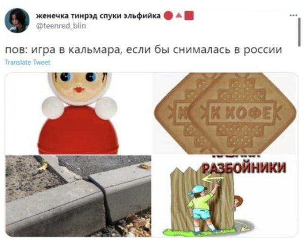 Шутки и мемы про то, как снимали бы "Игру в кальмара" в России