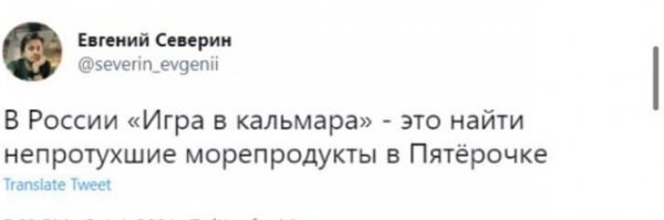 Шутки и мемы про то, как снимали бы "Игру в кальмара" в России