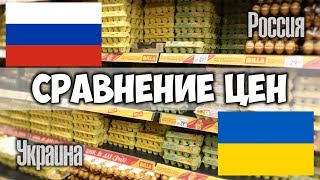 Сравнение цен в России и на Украине